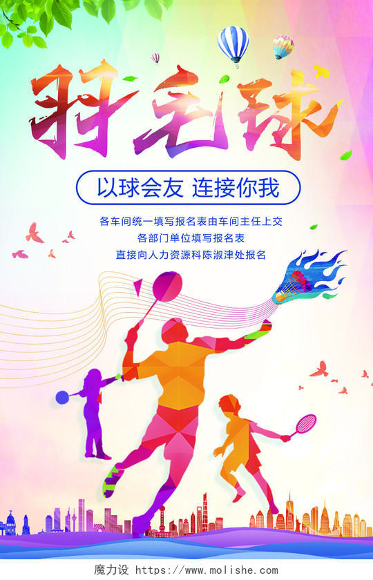 炫彩背景羽毛球社招新海报